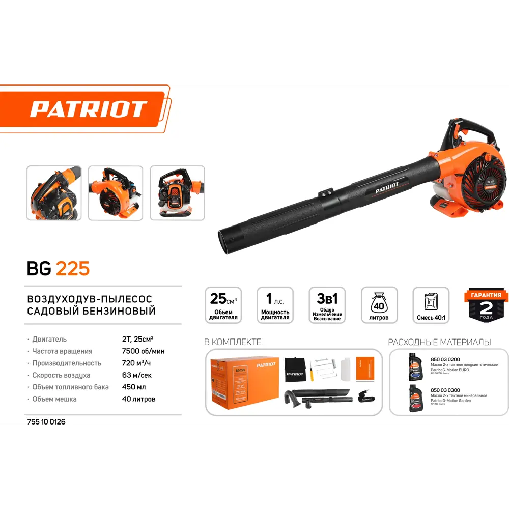 Бензиновая воздуходувка-пылесос Patriot BG 225 для эффективной уборки территории 83235356 STLM-0039661 - Вид №1