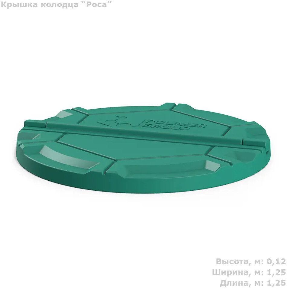 90654529 Крышка для колодца Роса Polimer Group 125см зеленая STLM-1016390
