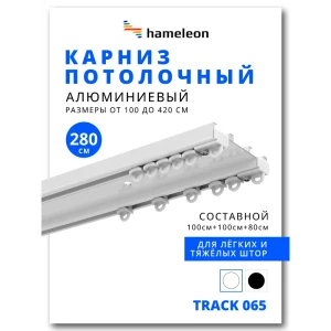 91912442 Шинный карниз 2 ряда Hameleon 065вб.еп 280 см алюминий STLM-1502994