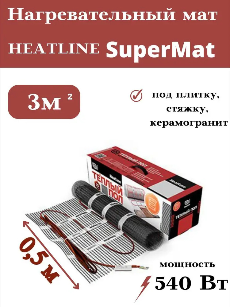 91009926 Нагревательный мат для теплого пола Heatline SuperMat 3 м² 540 Вт STLM-0438590