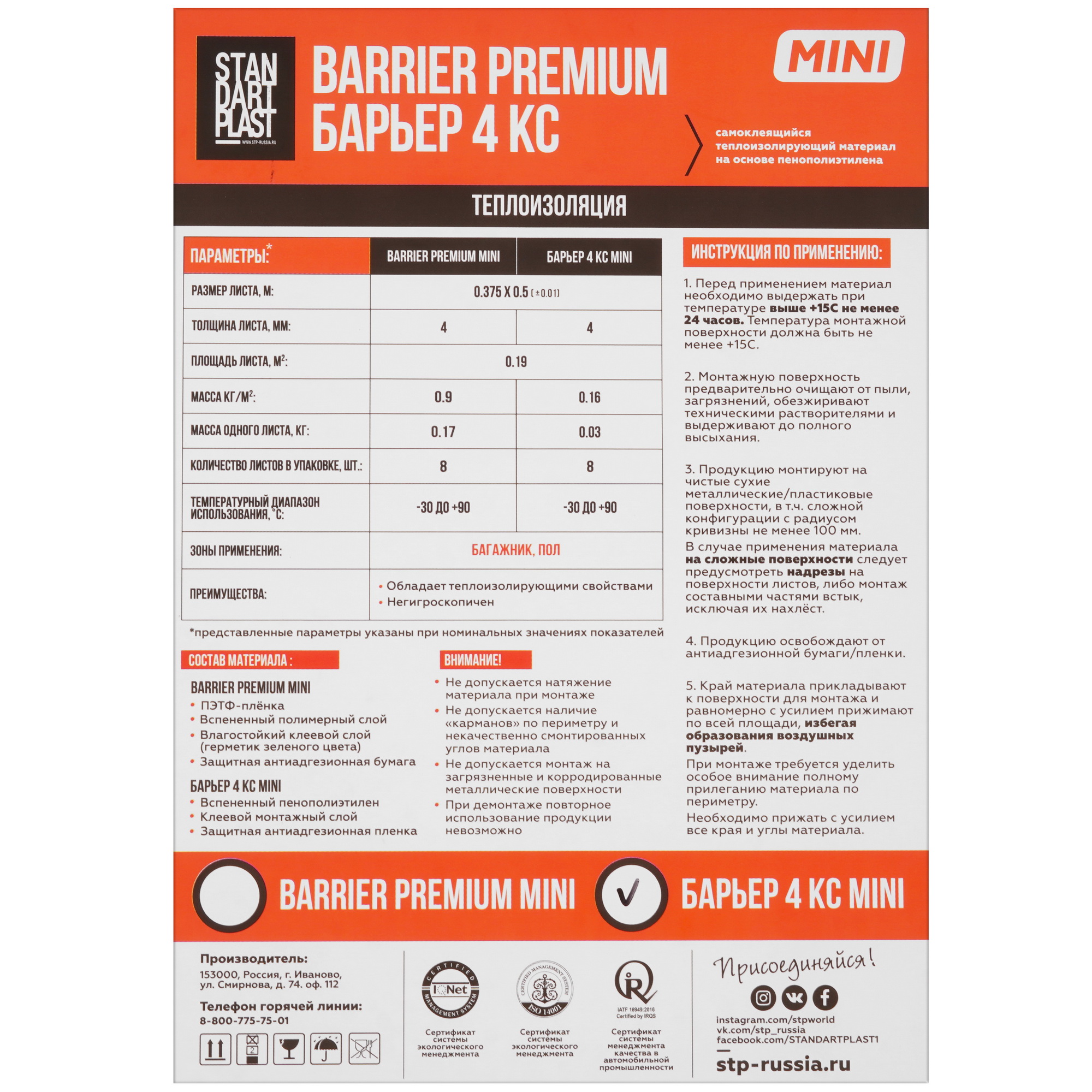 9117551 Звуко-теплоизоляция STP Барьер 4 КС MINI STDN-0013300 - Вид №3