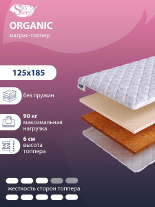 90850235 Топпер Organic на кровать 125x185 см, беспружинный, жесткость: жесткая, средняя STLM-0411479 SKYSLEEP