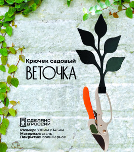 90797610 Крючок садовый Веточка cталь 39x12x14 см STLM-0386883 GRILLUX