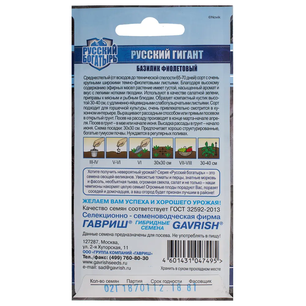 Семена Базилик фиолетовый Русский гигант ГАВРИШ STLM-2152806 - Вид №1