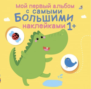 469800 с самыми большими наклейками Робинс Мой первый альбом