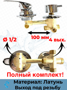 90809254 Смеситель для душевой кабины 100 мм SDK-100-4SR на 4 положения выход под резьбу SDK-100-4SR STLM-0392163 NONAME