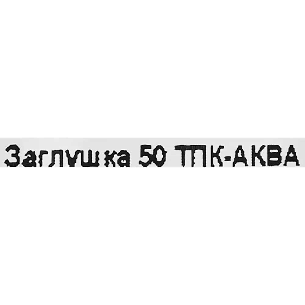Заглушка ПНД ТПК-Аква 50 мм 82382763 STLM-2206243  - Вид №3
