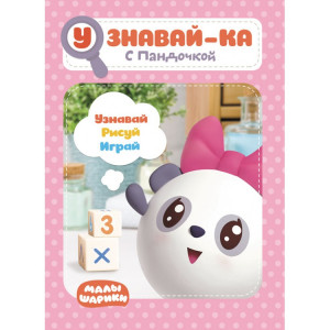 277472 Малышарики. Узнавай-ка "С Пандочкой"