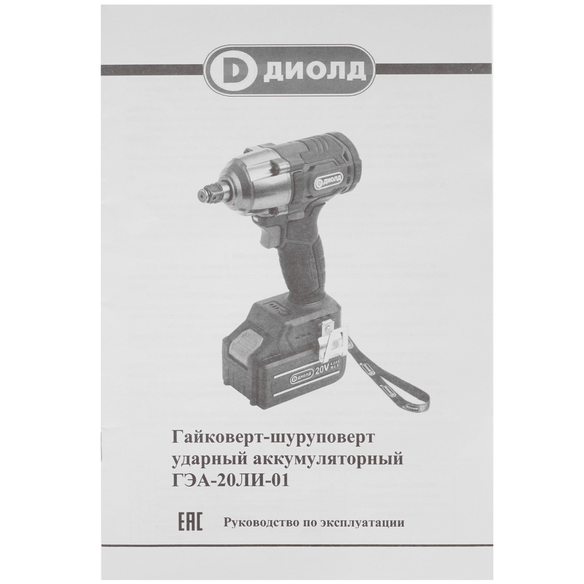 Гайковерт Диолд ГЭА-20ЛИ-01 9071512 STDN-0114971 - Вид №7