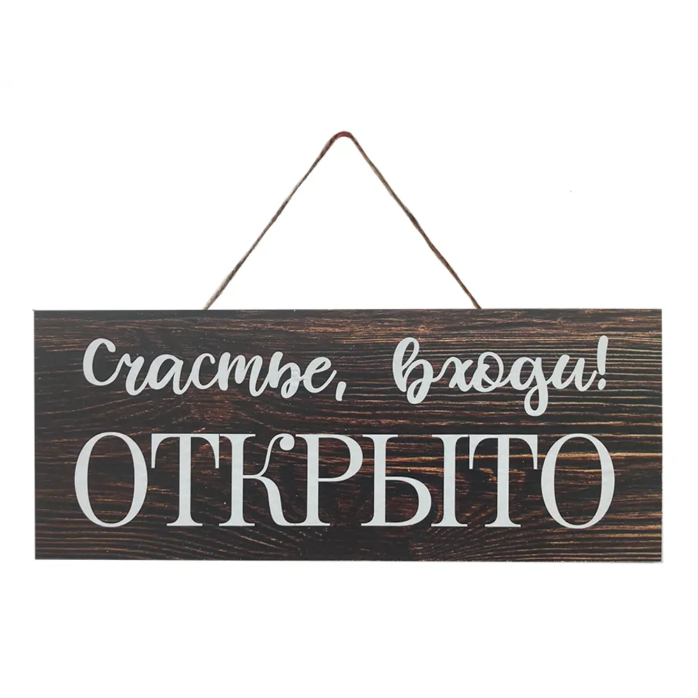 Табличка декоративная Счастье входи! 10x25 см 85415147 STLM-2206544 Симфония 