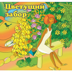 83430459 Набор семян «Цветущий забор» 8 сортов