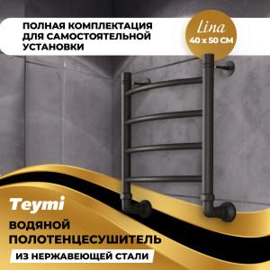 90759916 Полотенцесушитель водяной Lina П4 40x50 см 1" нержавеющая сталь цвет черный матовый STLM-0371541 TEYMI