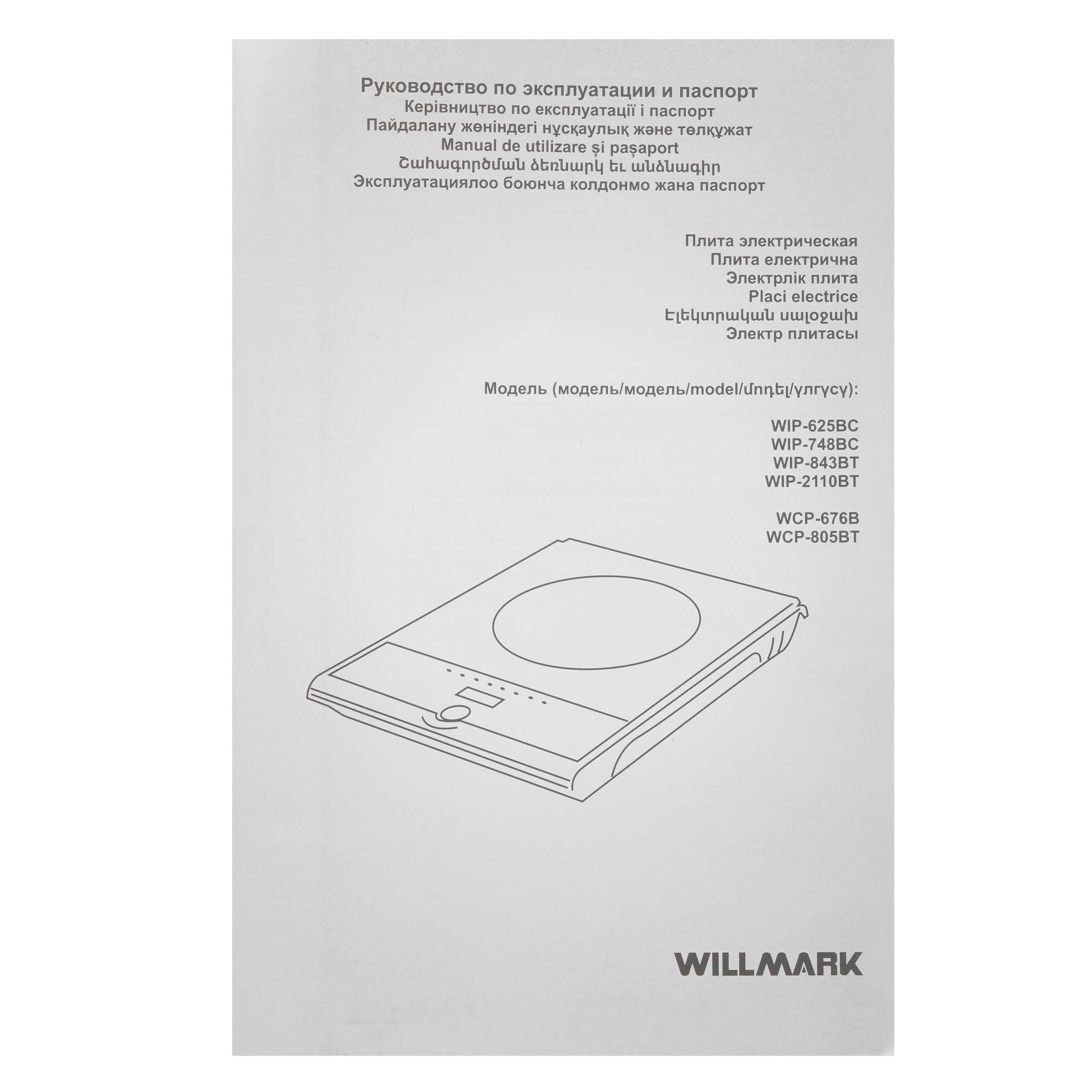 9269594 Плита компактная электрическая WILLMARK WIP-748BC черный STDN-0067030 - Вид №5