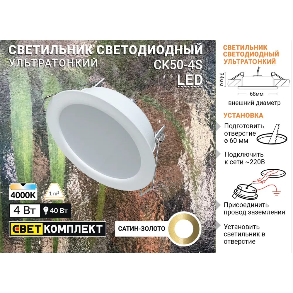 Светильник точечный светодиодный встраиваемый влагозащищенный СК50-4S под отверстие 60 мм 1.5 м² белый свет цвет золото 84732458 STLM-2117440 СВЕТКОМПЛЕКТ  - Вид №4