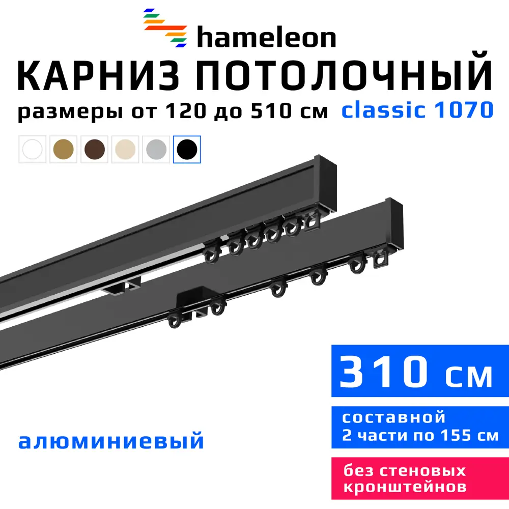 91672141 Карниз для штор двухрядный Hameleon 1070-02-8-1240-310 310 см алюминий цвет чёрный STLM-0819351