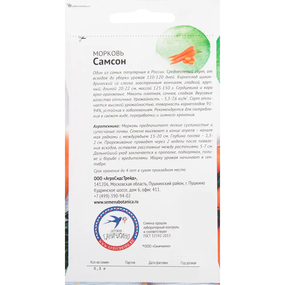 Семена Морковь «Самсон» 0.3 г СЕМЕНА ОТ ОКТЯБРИНЫ ГАНИЧКИНОЙ STLM-2092911 - Вид №1