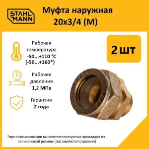 91913636 Муфта комбинированная Stahlmann 3/4"x20 мм НР латунь 2 шт 2217170_2 STLM-1454306