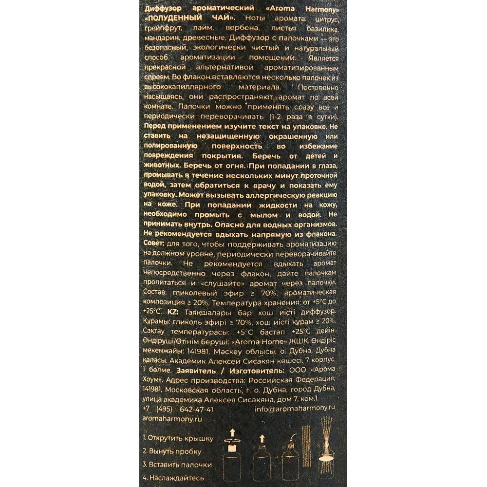 Aroma Harmony Диффузор Полуденный чай с цитрусовым букетом 89340841 STLM-0822096 - Вид №4