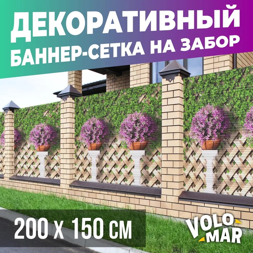 91587840 Баннер-сетка на забор VoloMar Плетенка 200x150 см STLM-0959692
