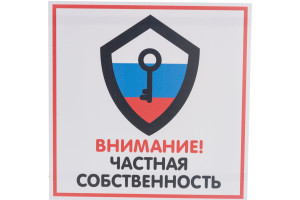 15889323 Табличка ЧАСТНАЯ СОБСТВЕННОСТЬ 200х200 12FC0114 Контур Лайн
