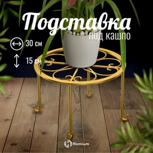 91592626 Подставка под кашпо Homium Flower на ножках 15x30 см цвет золотой STLM-1528250