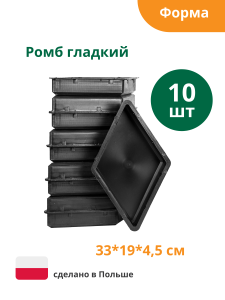 90604019 Форма для плитки Ромб гладкий 330х190х45 мм 10 шт STLM-0302866 ALPHA