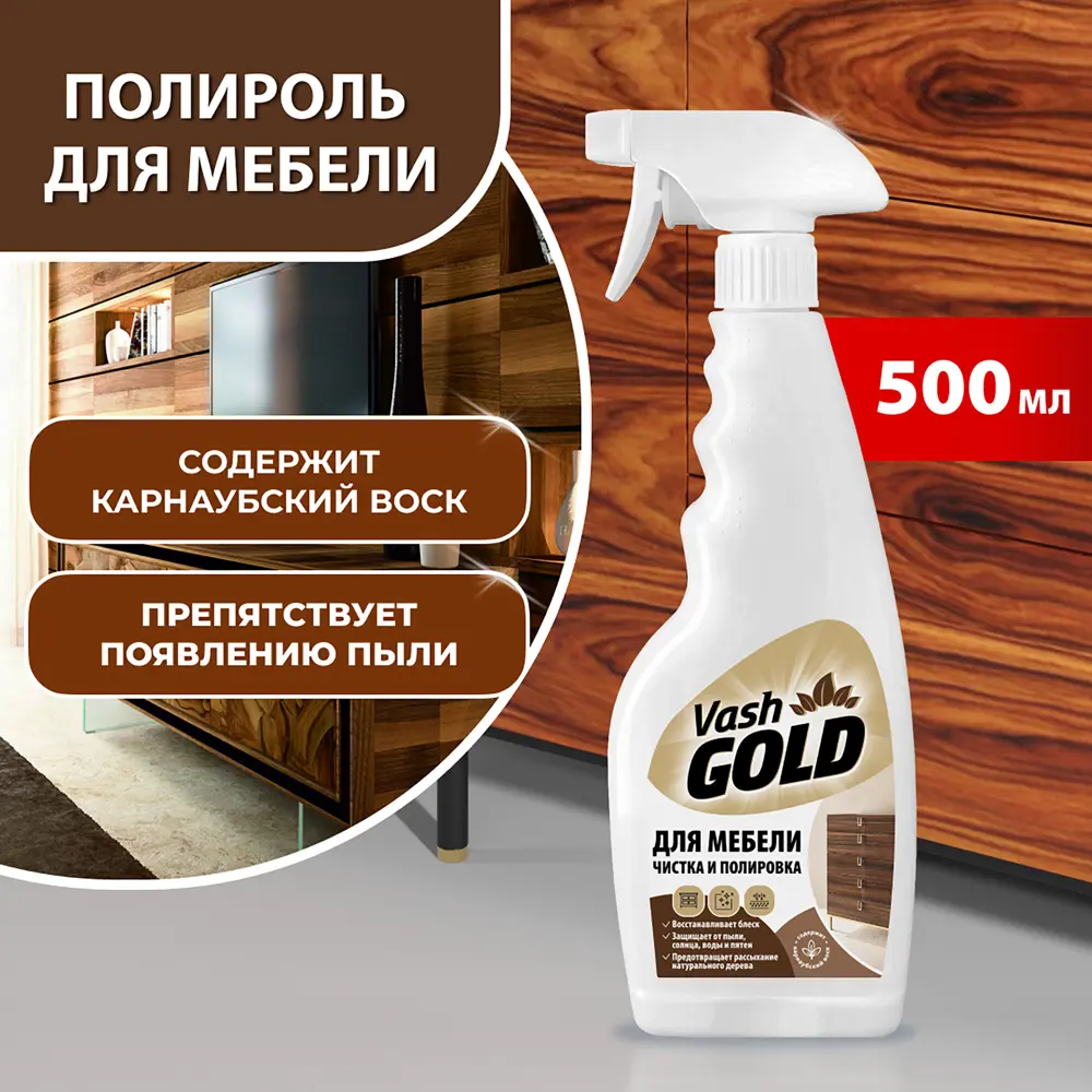 Средство для полировки мебели Vash Gold 500 мл 84131837 STLM-2006563  - Вид №3