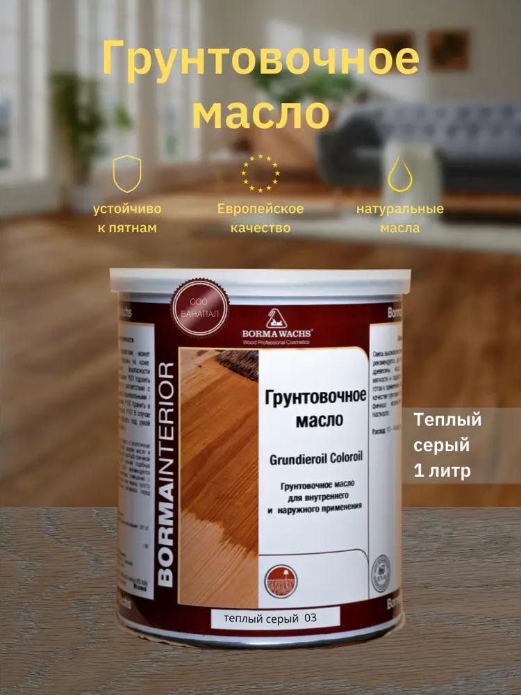 90357033 Масло для дерева BORMA WACHS Grundieroil R3910-3 цвет серый 1 л STLM-0198927