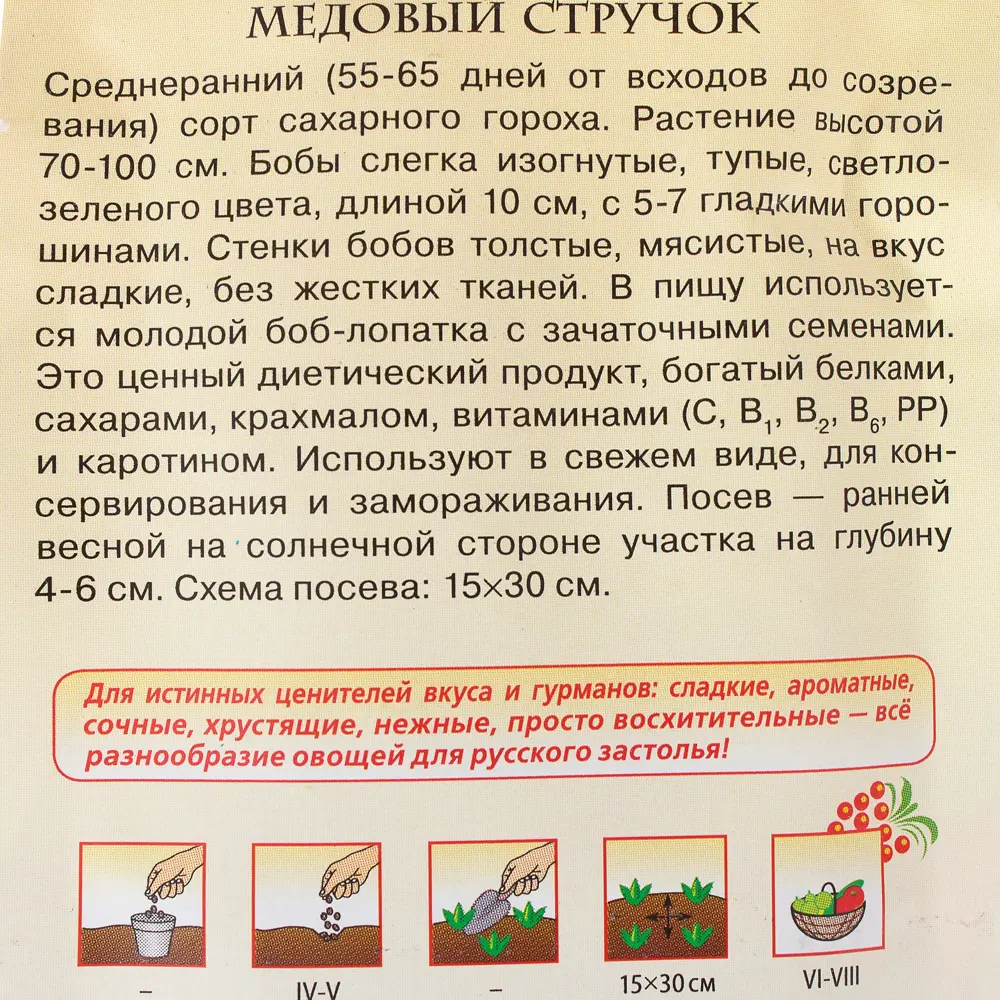 Семена Горох «Медный стручок сахарный» 10 г, Русский Вкус 81933337 STLM-2004988 ГАВРИШ  - Вид №2