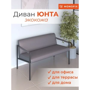 92016640 Диван прямой Monofix Юнта лофт DV-YUNTA-4 120x68x64 см искусственная кожа цвет серый STLM-1346041
