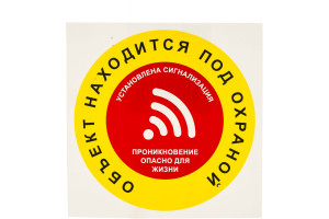 16012095 Наклейка 10х10 Объект находится под охраной 1-14-11-1-33 REXXON