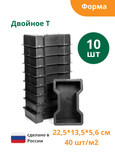 90603987 Форма для брусчатки Двойное Т 225х135х56 мм 10 шт STLM-0302847 STANDARTPARK