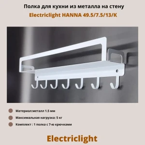 91984313 Полка Electriclight с крючками 49.5x7.5 см металл цвет белый полуматовый STLM-1339812