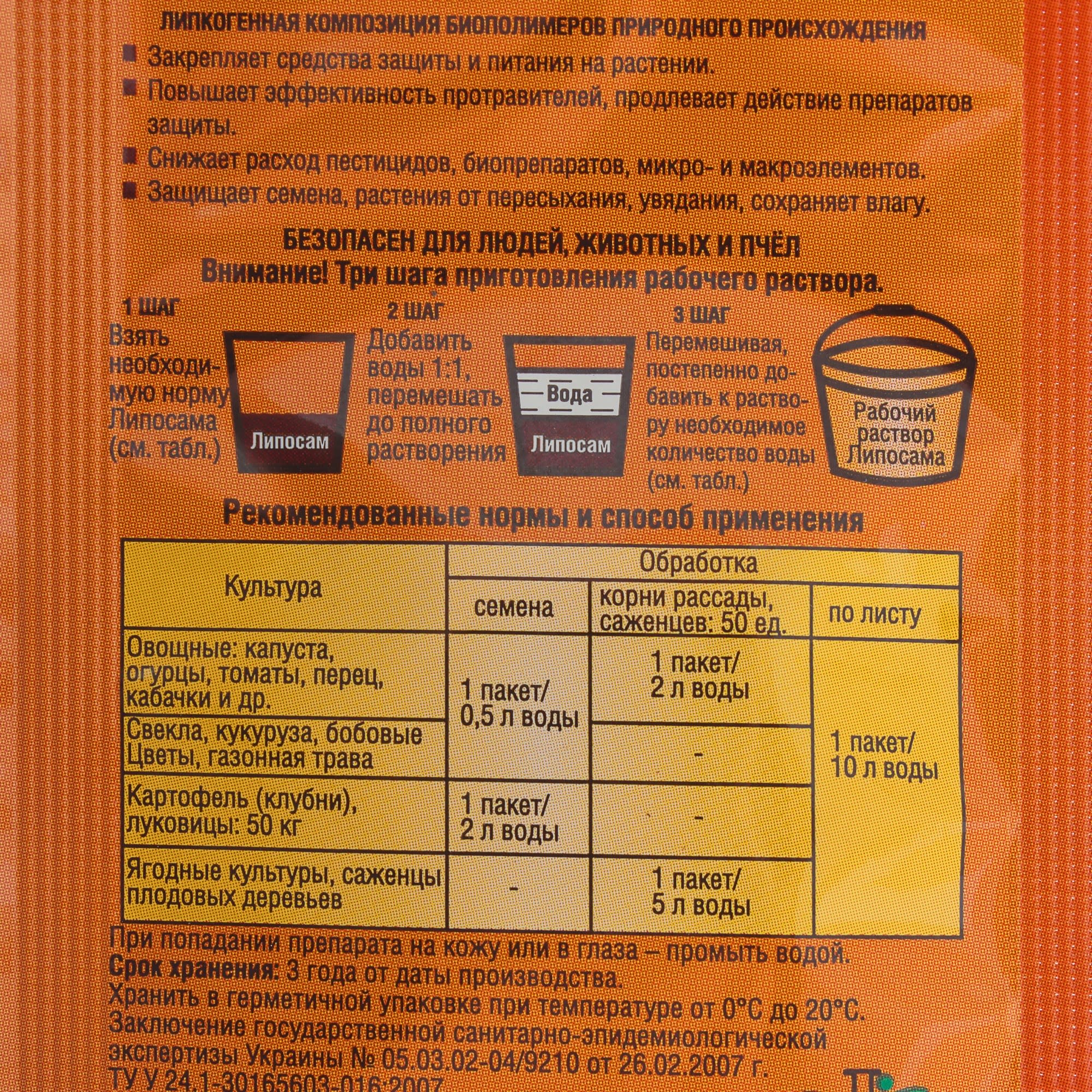 18872034 Биопрепарат-прилипатель «Липосам», 8 мл Santreyd  - Вид №2