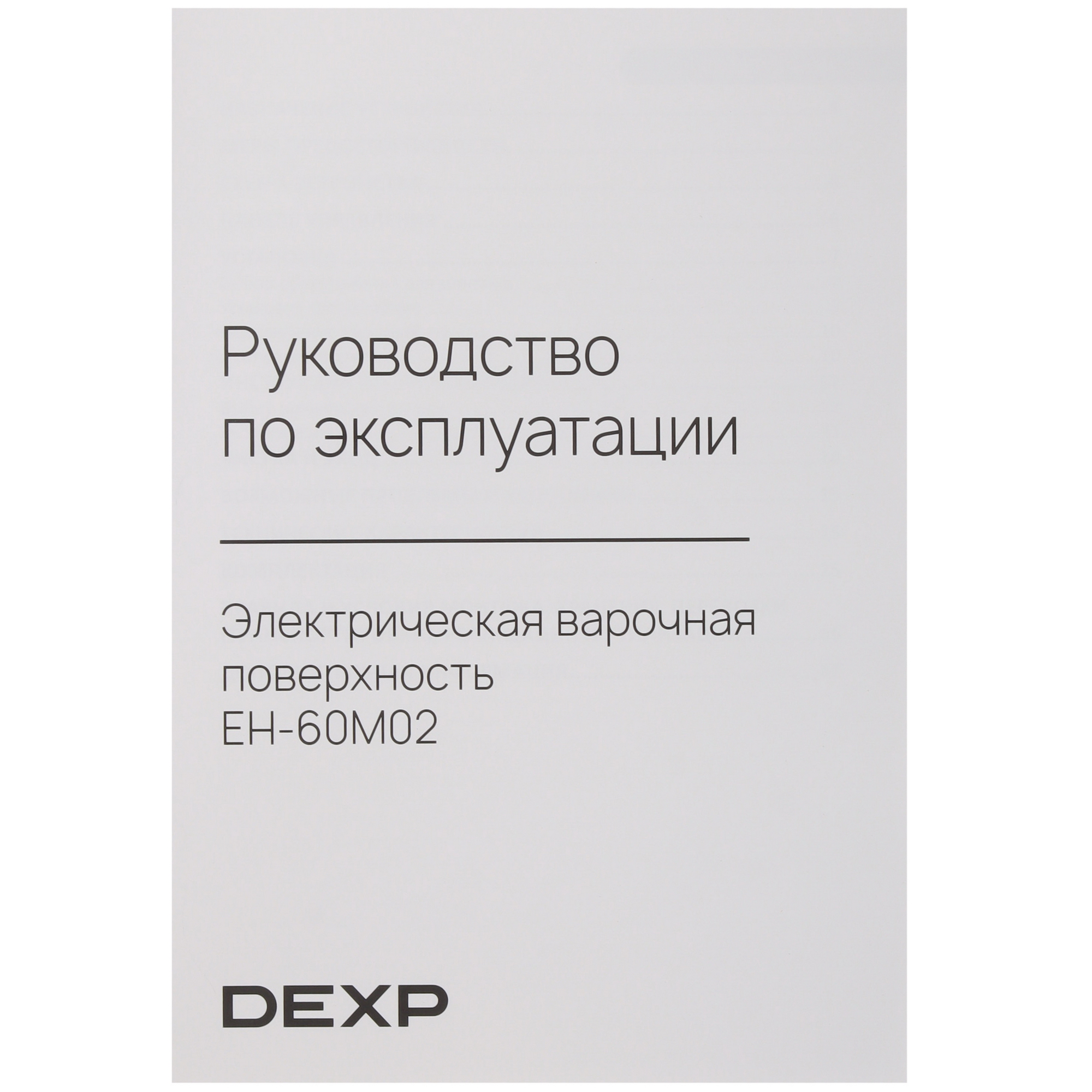 9165771 Электрическая варочная поверхность DEXP EH-60M02 STDN-0000604 - Вид №5