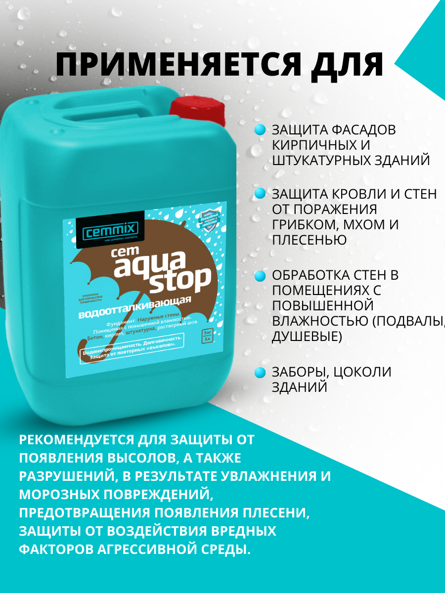 17305396 Пропитка водоотталкивающая Cemmix CemAquaStop 5 л STLM-0007852 Santreyd  - Вид №5