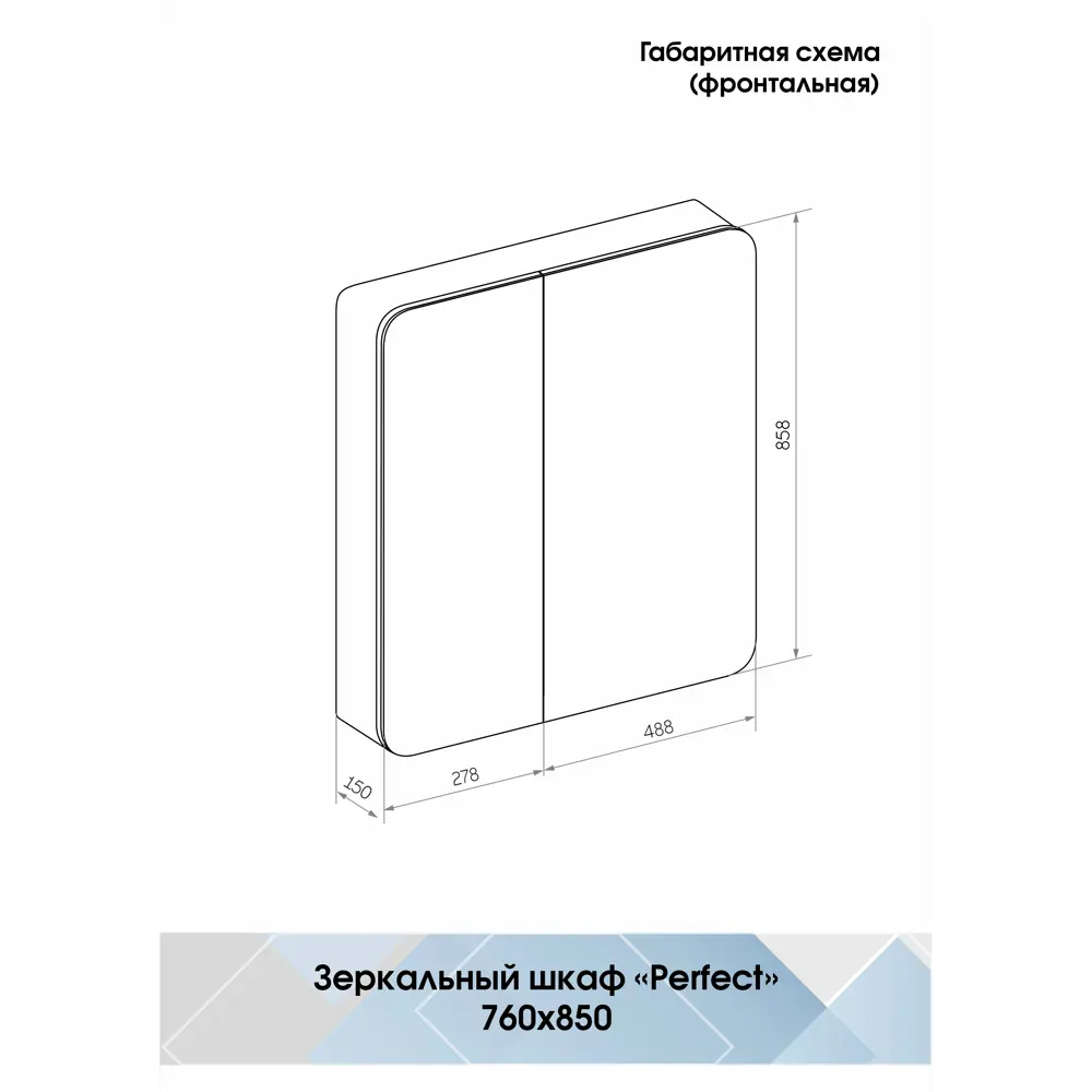 Зеркальный шкаф Santreyd Perfect с LED-подсветкой для ванной 85104662 Perfect Black LED STLM-0058817 - Вид №10