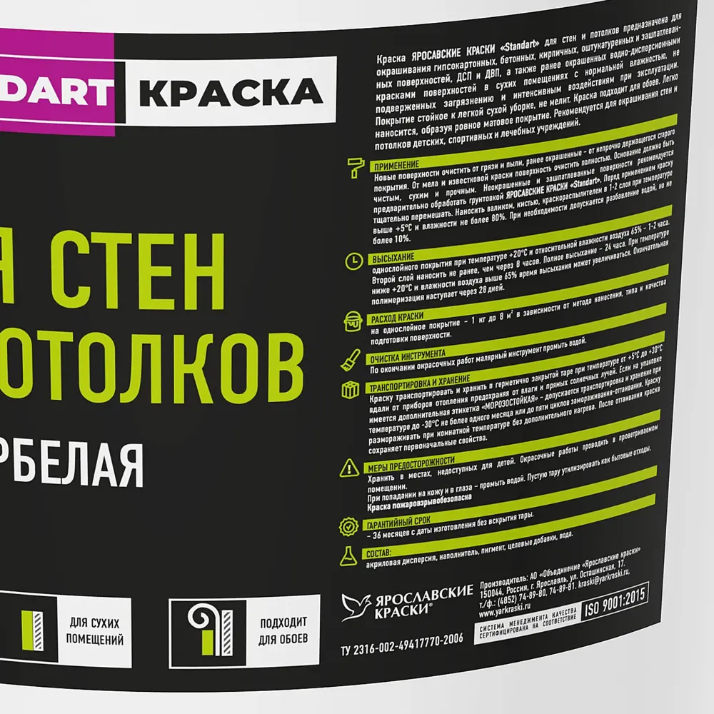 Краска для стен и потолков Ярославские краски Standart цвет белый 45 кг STLM-2112924 - Вид №1