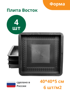 90604006 Формы для тротуарной плитки Плита восток 400х400х50 мм 4 шт STLM-0302861 STANDARTPARK