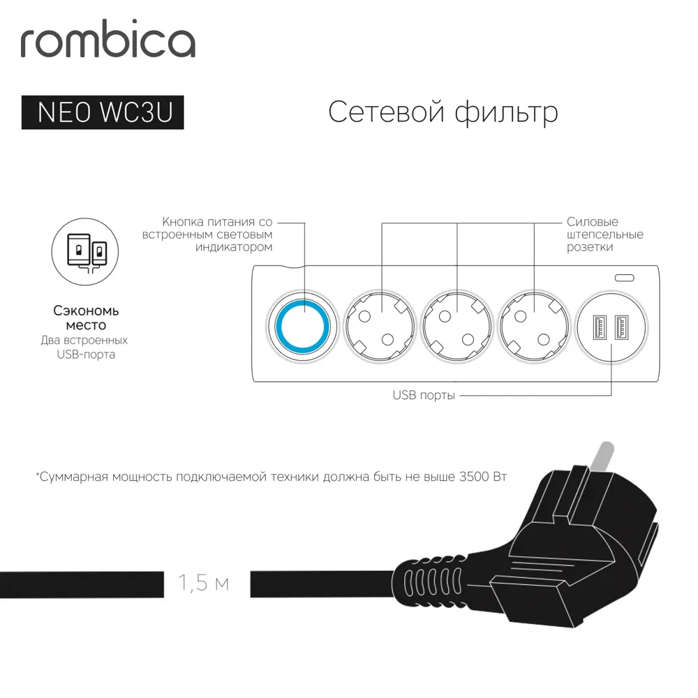 Сетевой фильтр Rombica Neo WC3U 3 розетки с заземлением 3x1.5 мм 2 USB 1.5 м 3500 Вт цвет черный STLM-2111905 - Вид №3