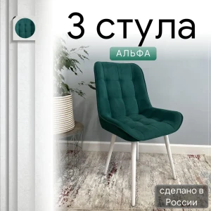 92028349 Комплект стульев Удобно Альфа 3 шт 43х87х43 см велюр цвет зеленый/белый металл STLM-1407507