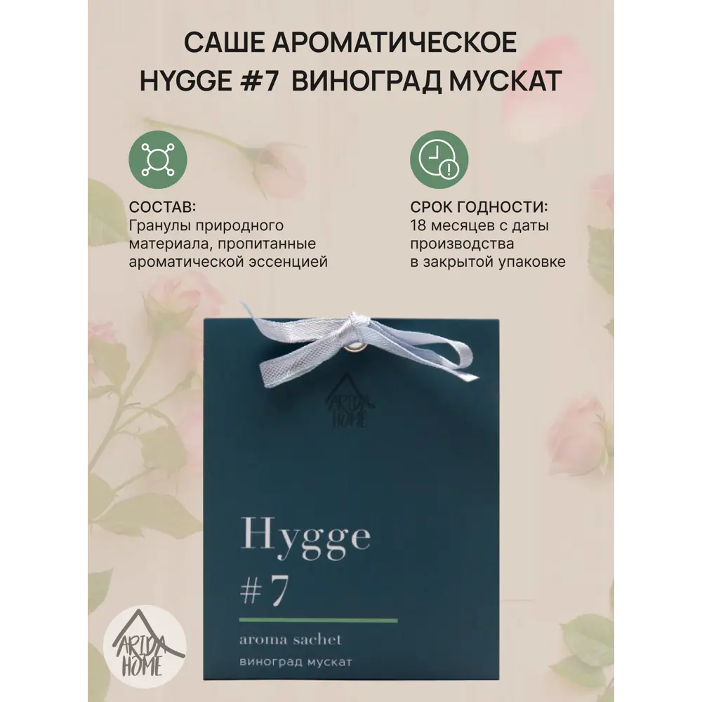 ARIDA HOME Саше Hygge 7 Виноград мускат для уютной атмосферы 84535172 STLM-0051603 - Вид №1
