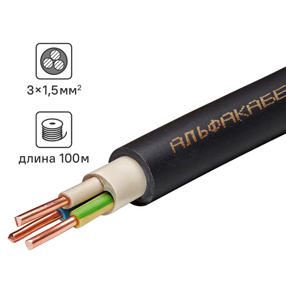 Кабель Альфакабель ВВГнг(А)-LSLTx 3x1.5 100 м ГОСТ 82990290 STLM-2092184 