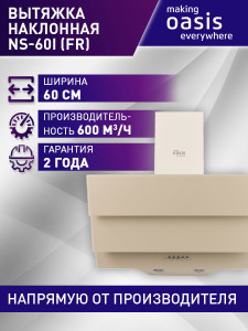 90804687 Вытяжка Ns-60i (fr) 59.5 см цвет бежевый STLM-0390729 MAKING OASIS EVERYWHERE