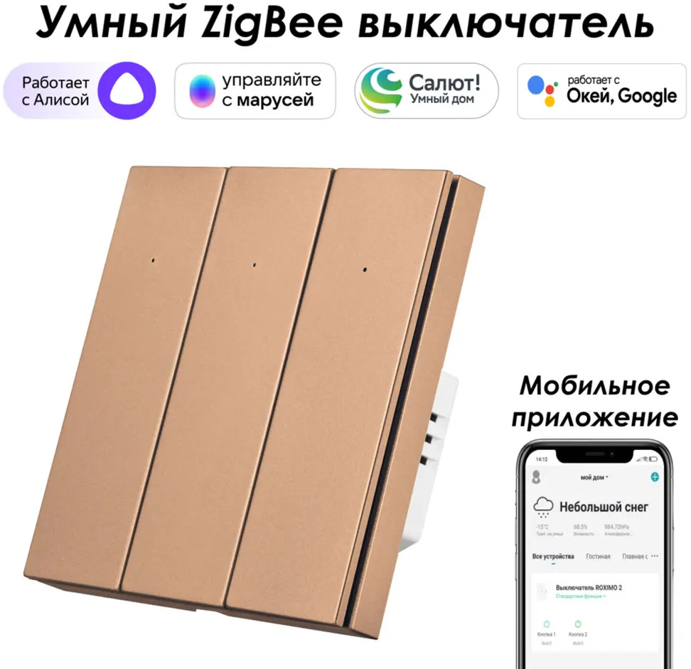 91528926 Умный Zigbee выключатель встраиваемый Roximo 100 SZBTN01-3C 3 клавиши цвет бронзовый STLM-1104172