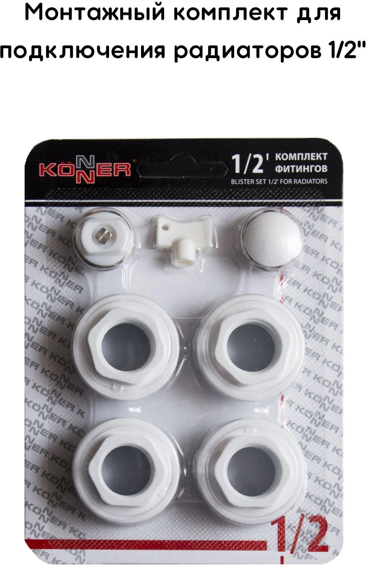 90320484 Набор фитингов без кронштейнов 1/2" STLM-0183359 KONNER