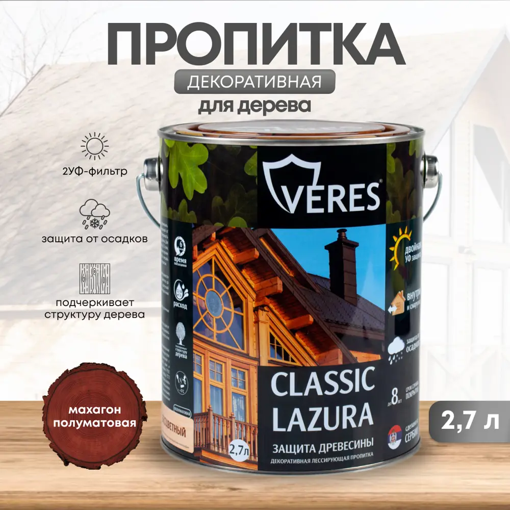 91261209 Декоративно-защитная пропитка VERES 42020 Классик лазура № 7 махагон 2.7 л STLM-0526003