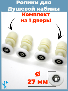 90743997 Комплект роликов для душевой кабины диаметром 27 мм 4 штуки белые одинарные S-R06-27 STLM-0364894 NONAME