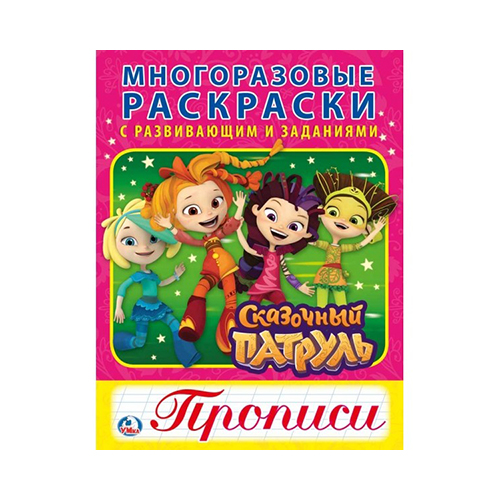 256773 "Умка" Многоразовые раскраски с развивающими заданиями. Прописи. Сказочный патруль Santreyd 