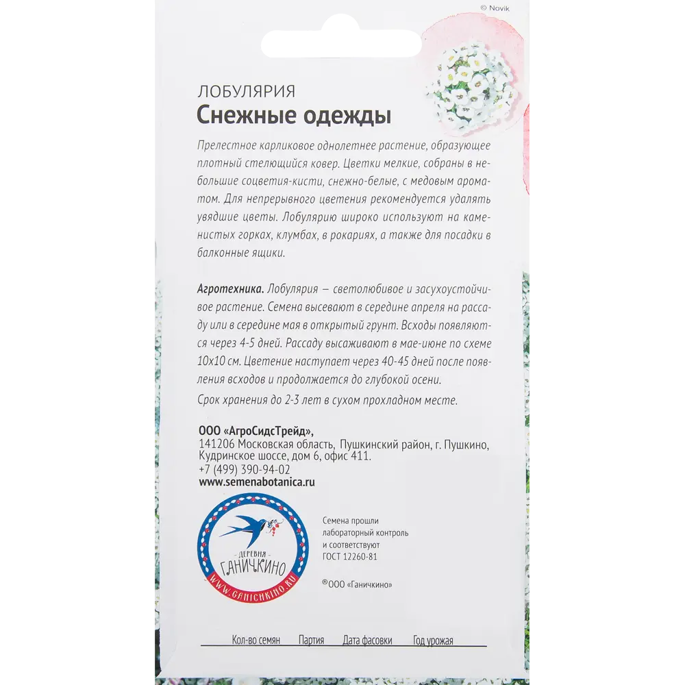 Алиссум «Снежные одежды» 0.2 г СЕМЕНА ОТ ОКТЯБРИНЫ ГАНИЧКИНОЙ STLM-2013885 - Вид №1